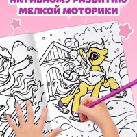Раскраска &laquo;Волшебный мир пони&raquo;, 68 стр., формат А4