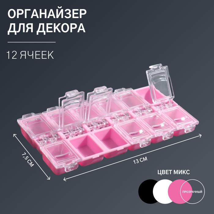 Органайзер для декора, 12 ячеек, 13 × 7,5 × 1,4 см, цвет МИКС Органайзер для декора, 12 ячеек, 13 × 7,5 × 1,4 см, цвет МИКС