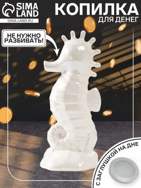 Копилка для денег &laquo;Морской конёк&raquo;, керамика, перламутр, 9.5&times;8.2&times;21 см