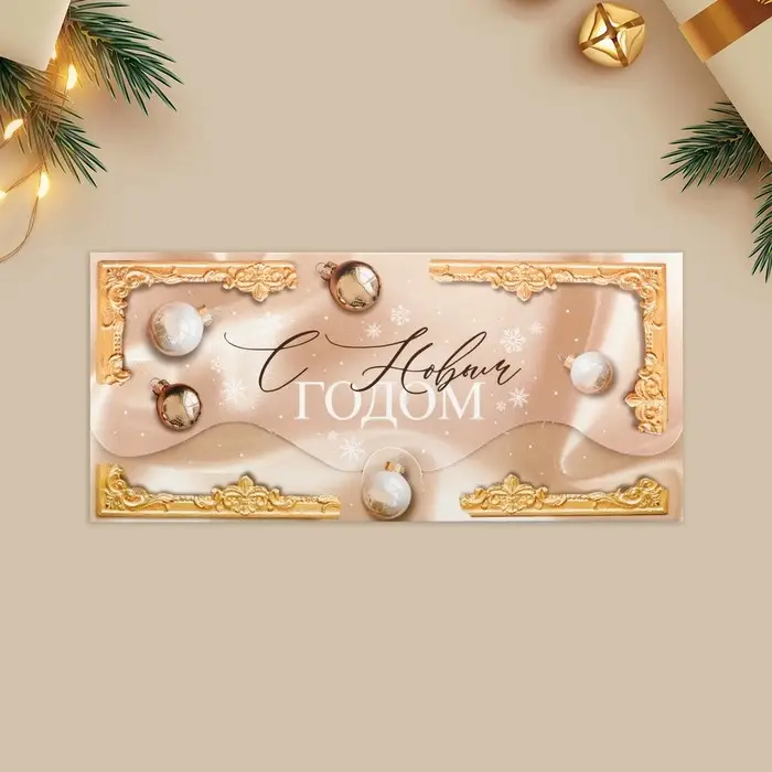 Конверт для денег фигурный «С Новым годом», 17.5×8 см Конверт для денег фигурный «С Новым годом», 17.5×8 см