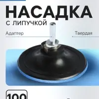 Насадка с липучкой для дрели и УШМ ТУНДРА, М14, с адаптером, твердая, 100 мм