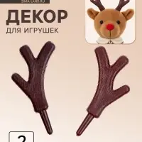 Рожки &laquo;Оленьи&raquo; размер 1 шт. &mdash; 3.3&times;2.5 см, набор 2 шт.