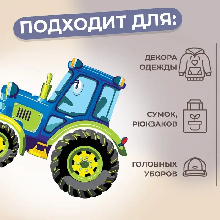 Термонаклейка «Трактор», 12×10.4 см Термонаклейка «Трактор», 12×10.4 см