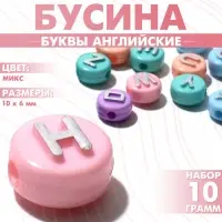 Бусины для творчества из акрила &laquo;Буквы английские&raquo;, 10&times;6 мм, набор 10 г, цвет серебристый МИКС