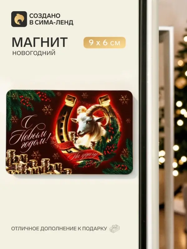Магнит новогодний &laquo;С Новым годом&raquo;