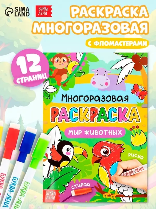 Раскраска многоразовая &laquo;Рисуй - стирай. Животные мира&raquo;, 12 стр.