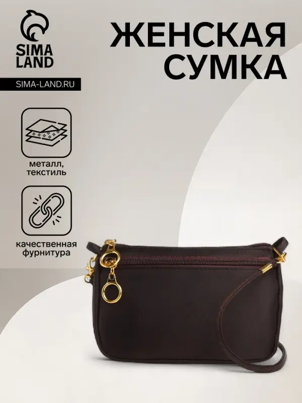 Сумка женская кросс-боди на молнии, 18×6.5×12 см, коричневая Сумка женская кросс-боди на молнии, 18×6.5×12 см, коричневая