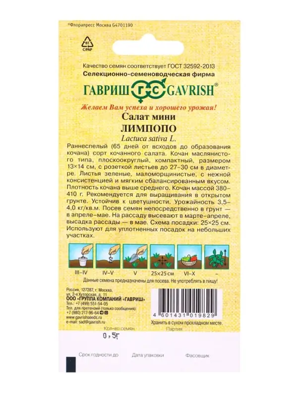 Семена Салат Лимпопо 0,5 г мини, кочанный, маслянистый автор.