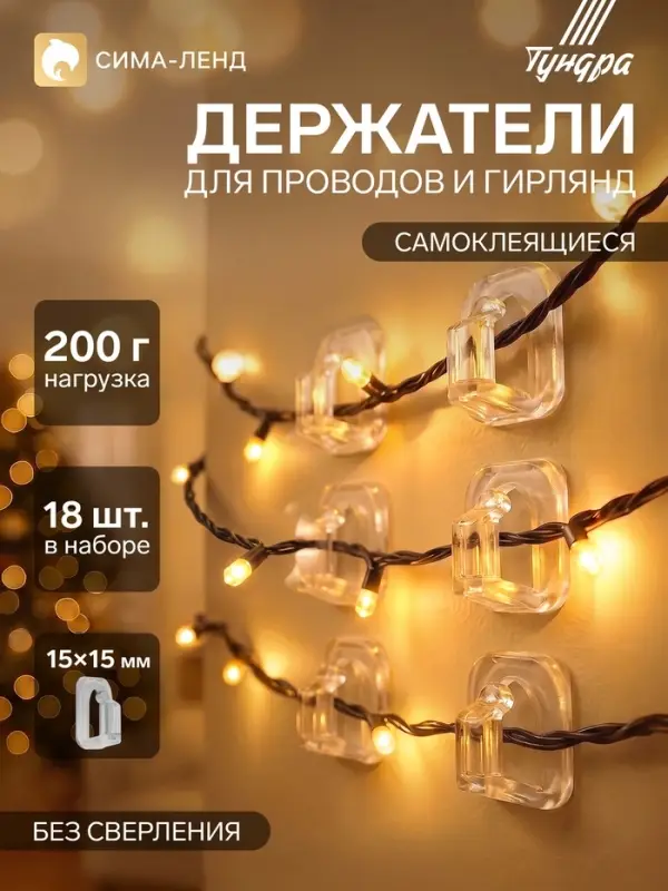 Держатель самоклеящийся для проводов и гирлянд ТУНДРА krep, 15&times;15 мм, 18 шт.