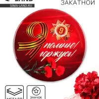 Значок закатной на День Победы, 9 мая &laquo;Я помню, Я горжусь орден&raquo;, d=5.6 см