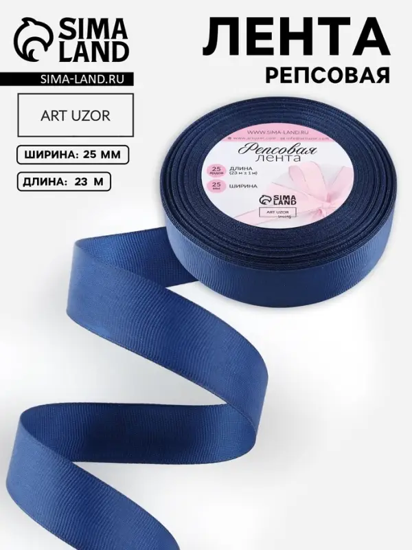 Лента репсовая, 25 мм, 23&plusmn;1 м, тёмно-синяя №38