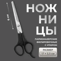 Ножницы филировочные с упором, лезвие &mdash; 6 см, чёрные