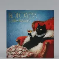 Открытка &laquo;Королева, с Днём Рождения!&raquo;, кошка, 15&times;15 см