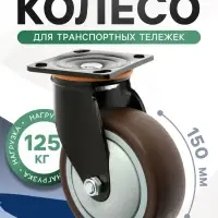Колесо для трансп. тележек поворотное ТУНДРА, d=150 мм, на площадке, покрытие TPR=