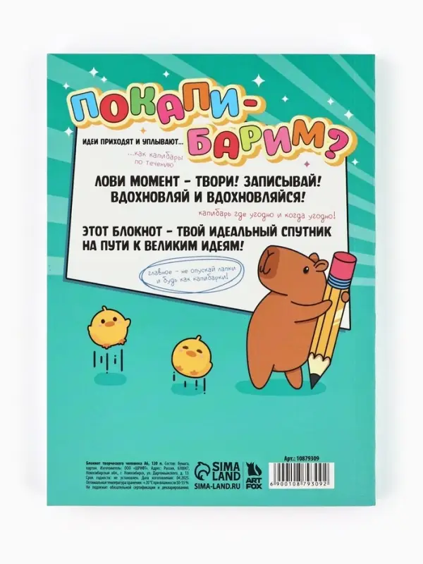 Блокнот творческий с заданиями А6+, 120 листов  Блокнот творческий с заданиями А6+, 120 листов "Капибара"