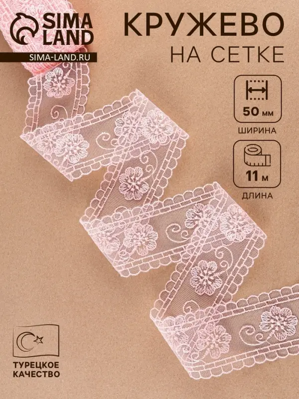 Кружево на сетке &laquo;Цветы&raquo;, 50 мм, 11&plusmn;1 м, нежно-розовое