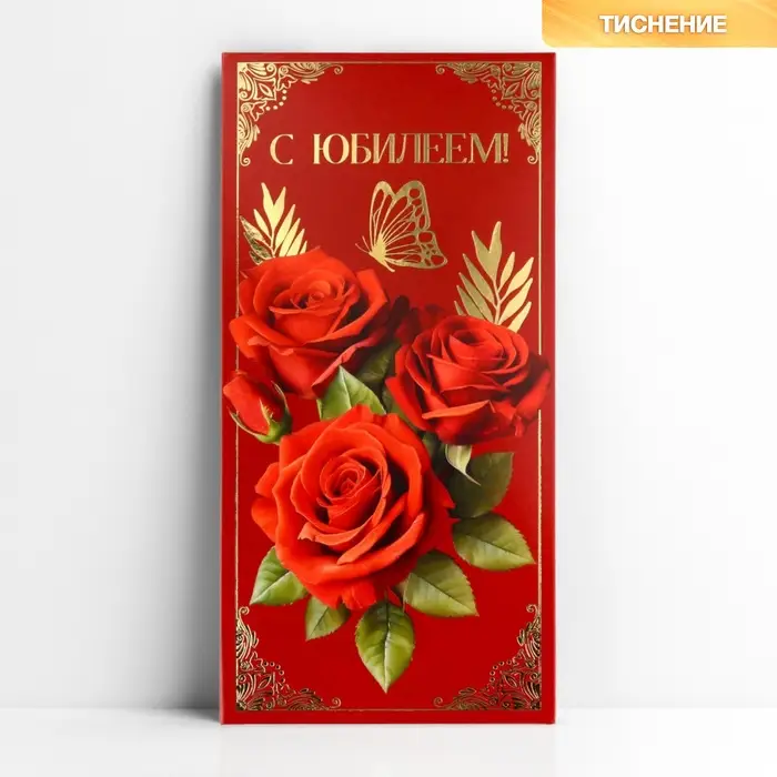Конверт для денег «С юбилеем», розы, тиснение, 16.5 х 8 см Конверт для денег «С юбилеем», розы, тиснение, 16.5 х 8 см