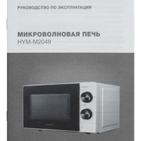 Микроволновая Печь HYM-M2049 20л 700Вт белый