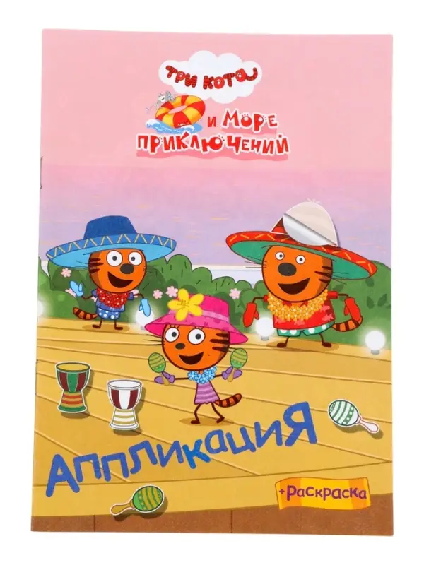 Аппликации с раскрасками &laquo;Три кота и море приключений. Приключения на море&raquo;, А5, 14 стр.