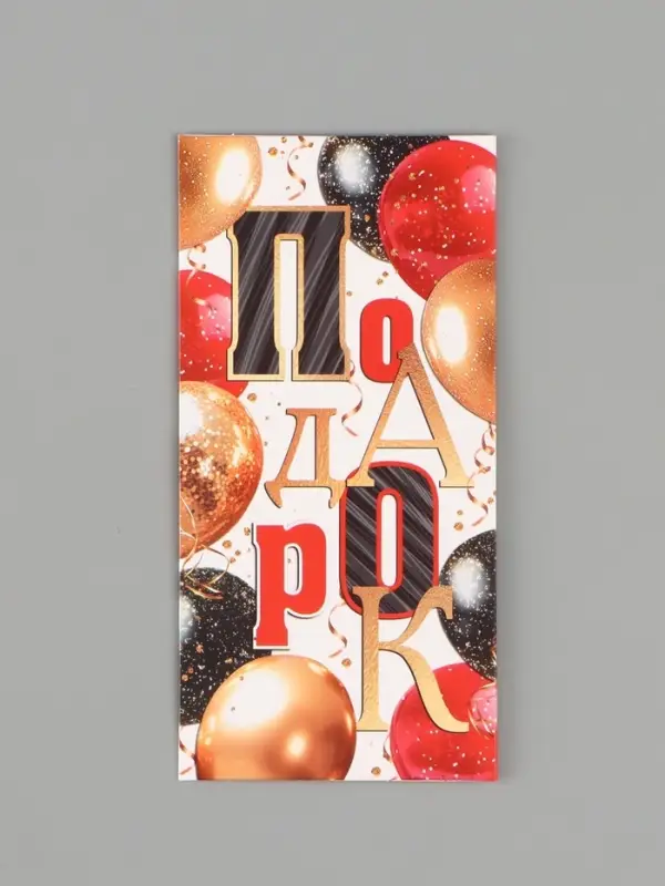 Конверт для денег &laquo;Подарок&raquo;, 16.5&times;8 см