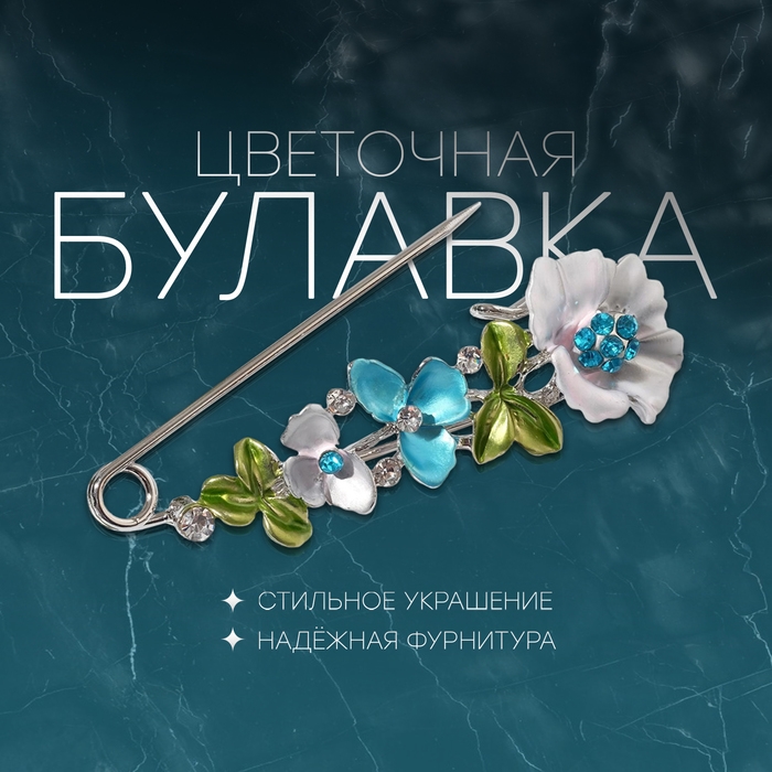 Булавка «Цветочная» дорожка, 7,5см, цветная в серебре Булавка «Цветочная» дорожка, 7,5см, цветная в серебре