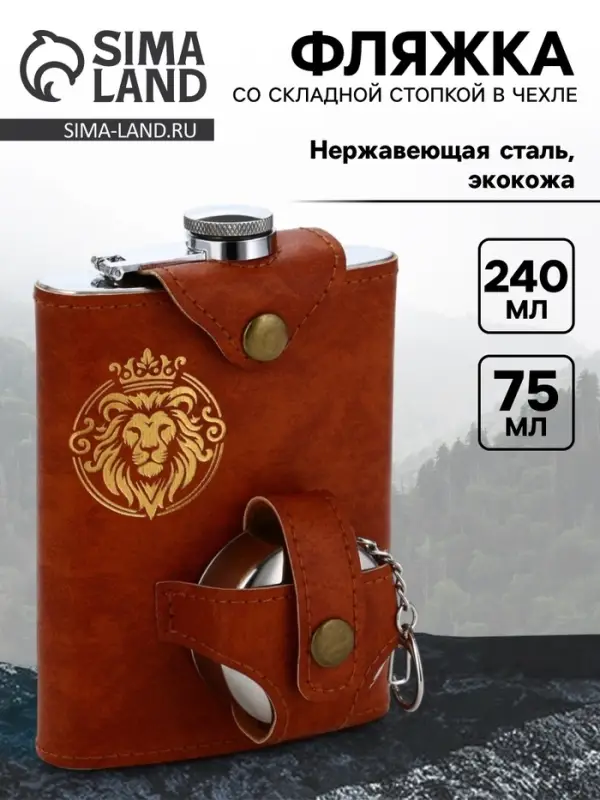 Фляжка со складной стопкой в чехле &laquo;Лев&raquo;, 240 мл, 75 мл