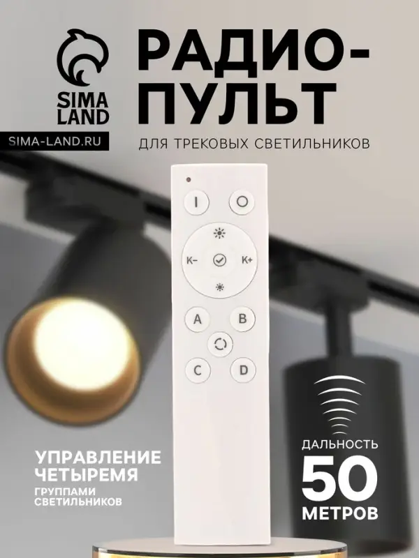 Радиопульт для трековых светильников, 2400 МГц, 50 м, 4 группы, диммер, смена оттенка, белый