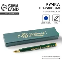 Ручка шариковая, в футляре, металл,1.0 мм, синяя паста &laquo;С 23 Февраля!&raquo;