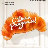 Воздушный шар фольгированный 29" &laquo;Круассан, С Днем Рождения!&raquo;