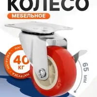 Колесо мебельное, d=65 мм, на площадке, с фиксатором, 4 шт. TMP