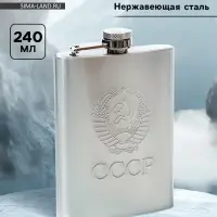 Фляжка &laquo;Герб СССР&raquo;, 240 мл, хром