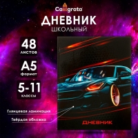 Дневник для 5-11 классов, "Авто", твердая обложка 7БЦ, глянцевая ламинация, 48 листов