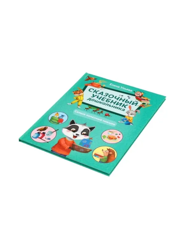 Сказочный учебник дошкольника. Самые полезные навыки. Ульева Е., 2025
