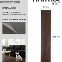 Плитка виниловая самоклеящаяся 910&times;150 мм, цвет орех, 18 шт.