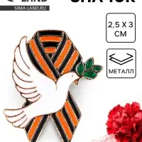 Значок на 9 мая с георгиевской лентой &laquo;Голубь мира&raquo;, 2.5&times;3 см