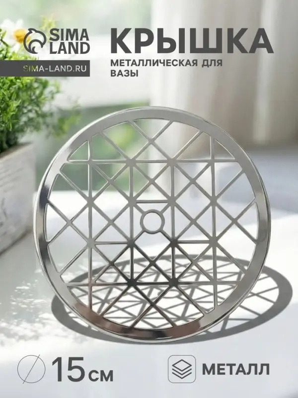 Крышка металлическая для вазы &laquo;Классик&raquo;, d=15 см, серебро