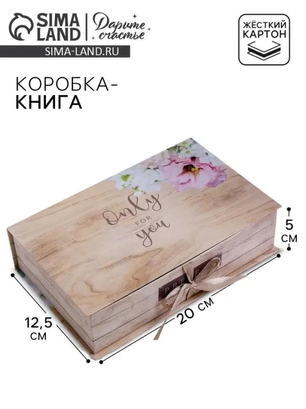 Коробка‒книга, упаковка подарочная, &laquo;Only for you&raquo;, 20&times;12.5&times;5 см