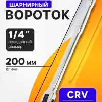 Вороток шарнирный ТУНДРА, CrV, квадрат 1/4", 200 мм