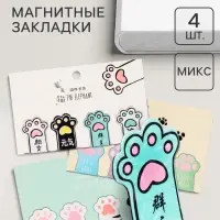 Закладки магнитные для книг Calligrata &laquo;Лапки&raquo;, 4 штуки, МИКС
