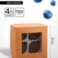 Коробка для 4 мини - капкейка крафт с окном, 13×13×8 см