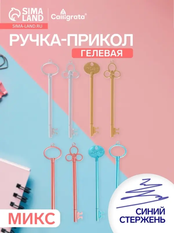 Ручка-прикол Calligrata &laquo;Ключ&raquo;, разные стержня, гелевая, МИКС