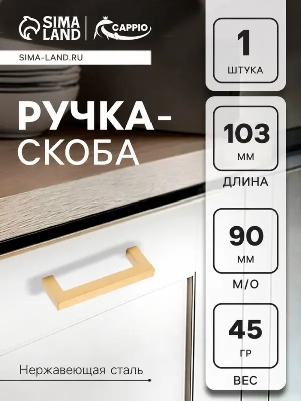 Ручка-скоба мебельная CAPPIO SQUARE RSC008, нержавеющая сталь, м/о 90 мм, матовое золото