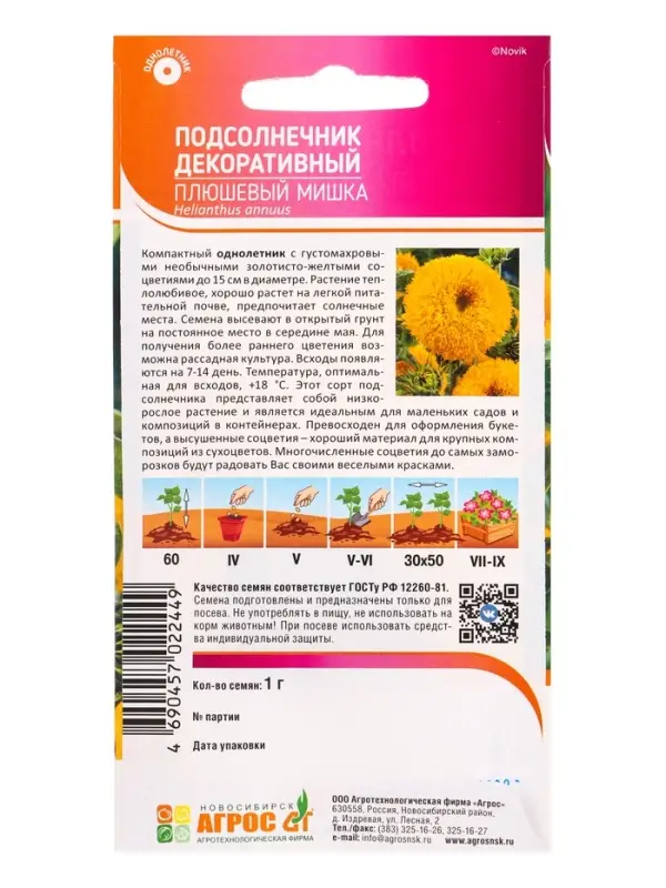 Семена Подсолнечник Семена Подсолнечник "Плющевый мишка" 1 г