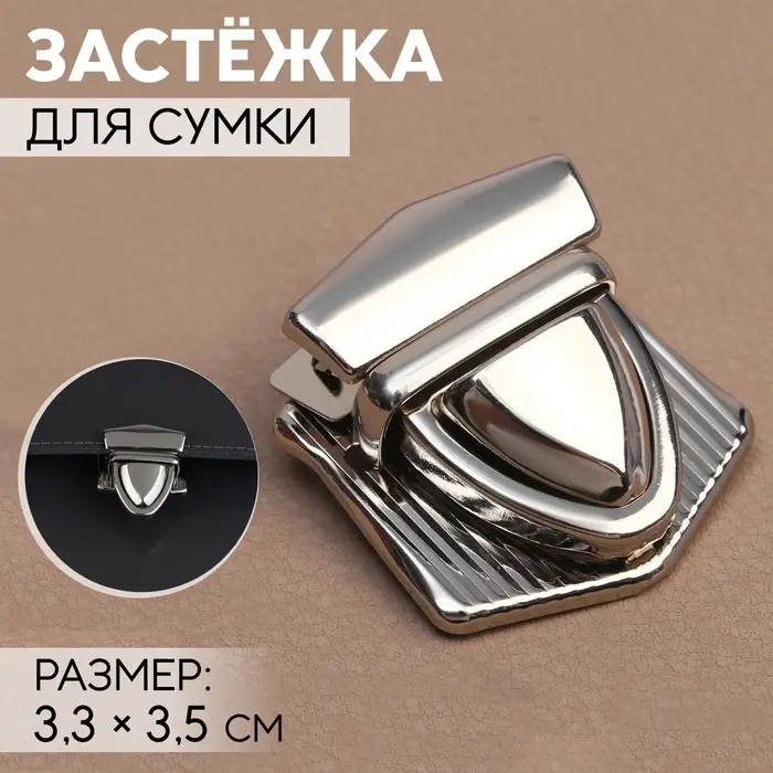 Застёжка для сумки, 3.3×3.5 см, цвет серебряный Застёжка для сумки, 3.3×3.5 см, цвет серебряный