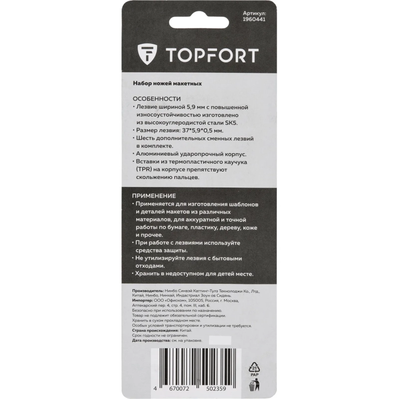 Нож макетный Topfort Набор 7поз.:нож мет.+TPR + 6лезв.разн.тип,пласт.бокс