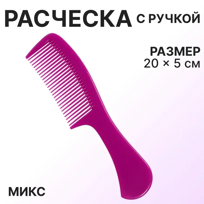 Расчёска, 20 × 5 см, цвет МИКС Расчёска, 20 × 5 см, цвет МИКС