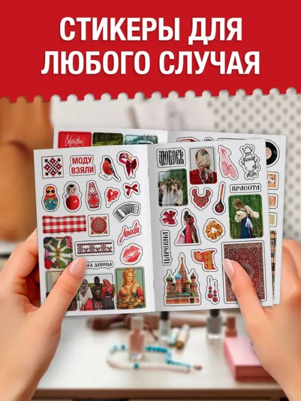 Альбом наклеек &laquo;Русская эстетика&raquo;, 250 наклеек