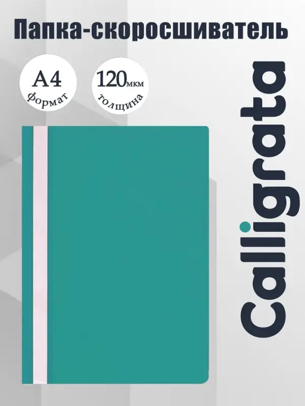 Папка-скоросшиватель Calligrata, А4, 120 мкм, бирюзовая, прозрачный верх