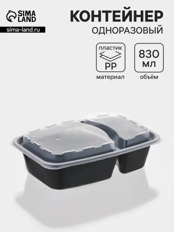 Контейнер одноразовый с крышкой, пластик, 830 мл, 2 секции, чёрный