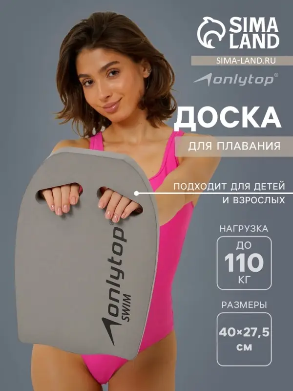 Доска для плавания ONLYTOP, 40&times;27.5&times;3.5 см, серая